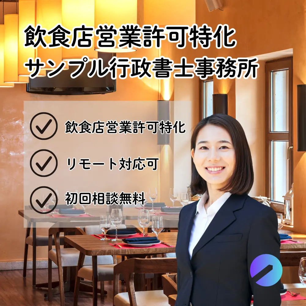 飲食店開業サポート